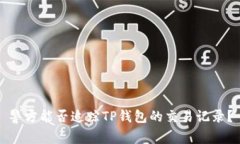 警方能否追踪TP钱包的交易