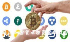 如何通过加密货币投资实
