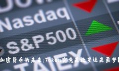 加密货币的未来：Token究竟