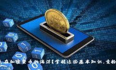 : 迷失在加密货币的海洋？