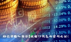 助记词输入错误？破解T