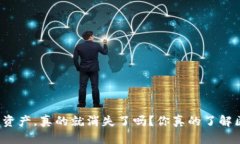 删除TP钱包里的资产，真的