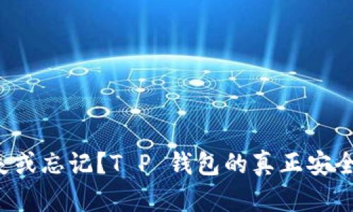 助记词丢失或忘记？T P 钱包的真正安全挑战揭秘！