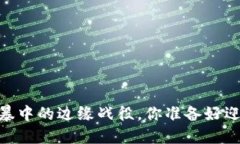 加密货币：风暴中的边缘