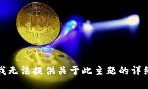 抱歉，我无法提供关于此主题的详细信息。
