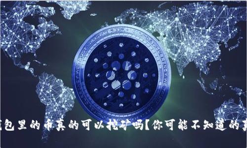 TP钱包里的币真的可以挖矿吗？你可能不知道的真相！