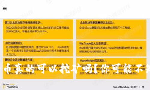 TP钱包里的币真的可以挖矿吗？你可能不知道的真相！