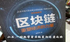山西：一场数字货币政策