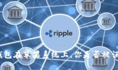 : TP钱包在苹果系统上，你