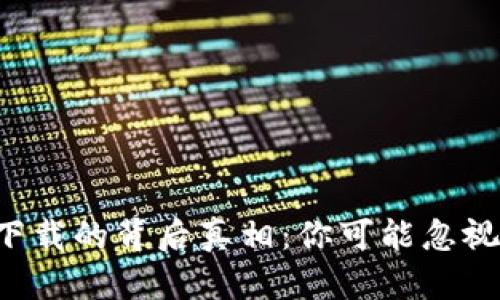 TP钱包无法下载的背后真相：你可能忽视了这些问题！