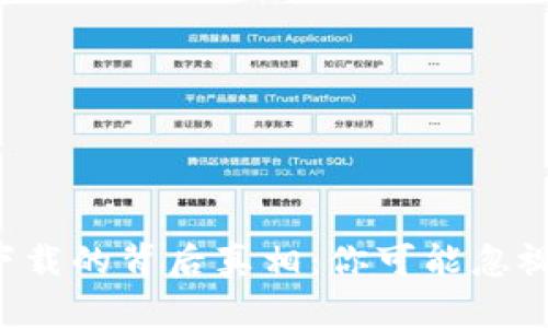TP钱包无法下载的背后真相：你可能忽视了这些问题！